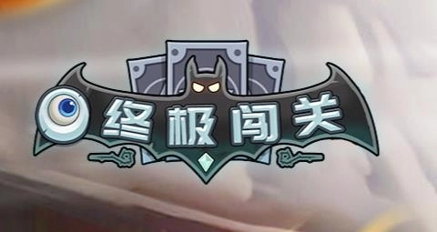 终极闯关最新版