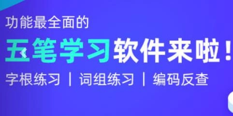 五笔学习软件最新版 五笔学习软件最新版