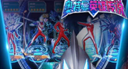 奥特曼英雄传说内购版