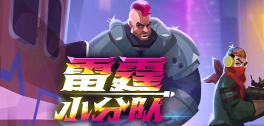 雷霆小分队最新版