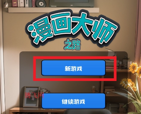 漫画大师之路游戏手机版