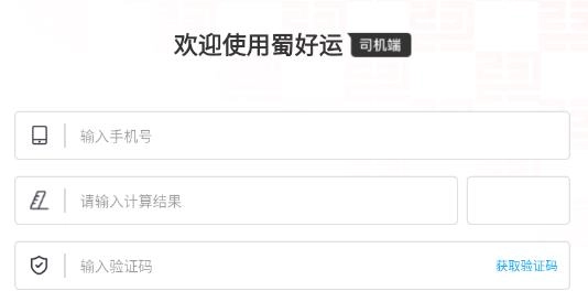 蜀好运司机端