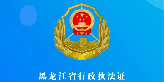 黑龙江行政执法