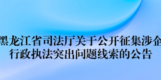 黑龙江行政执法