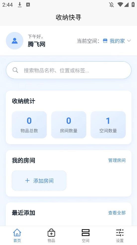 收纳快寻手机版