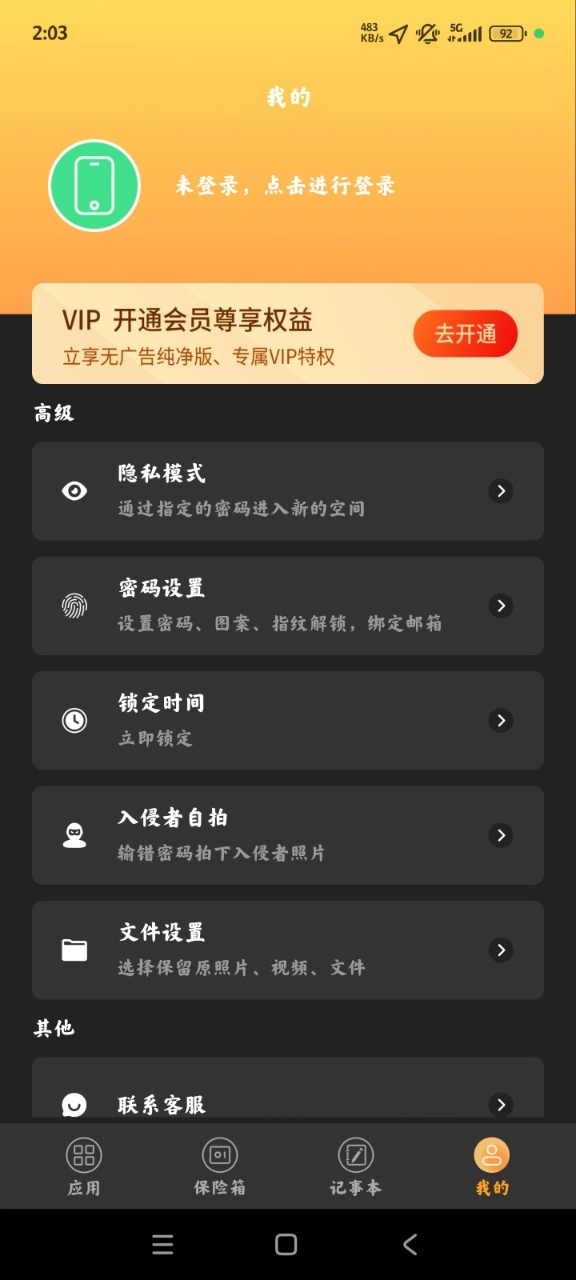 应用安全锁手机版(4)