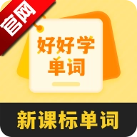 好好学单词最新版 版本：v1.1.8 官方版