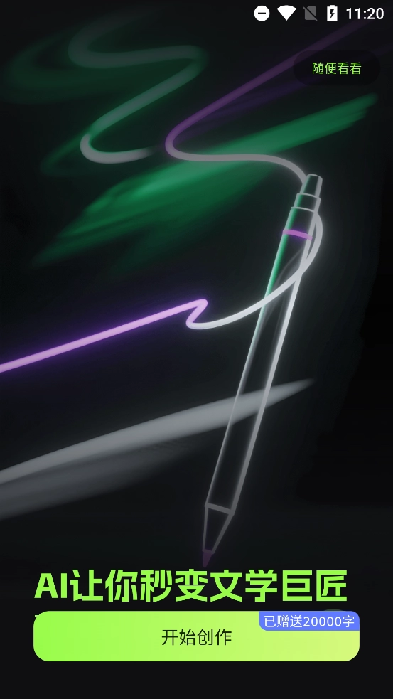 Ai小说创作精灵app官方版3