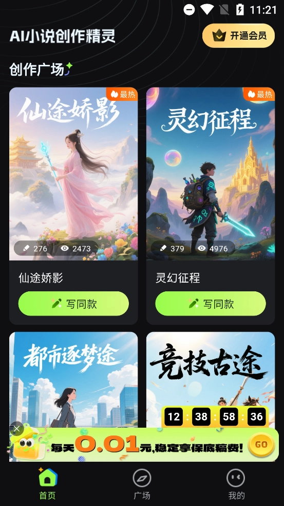 Ai小说创作精灵app官方版4