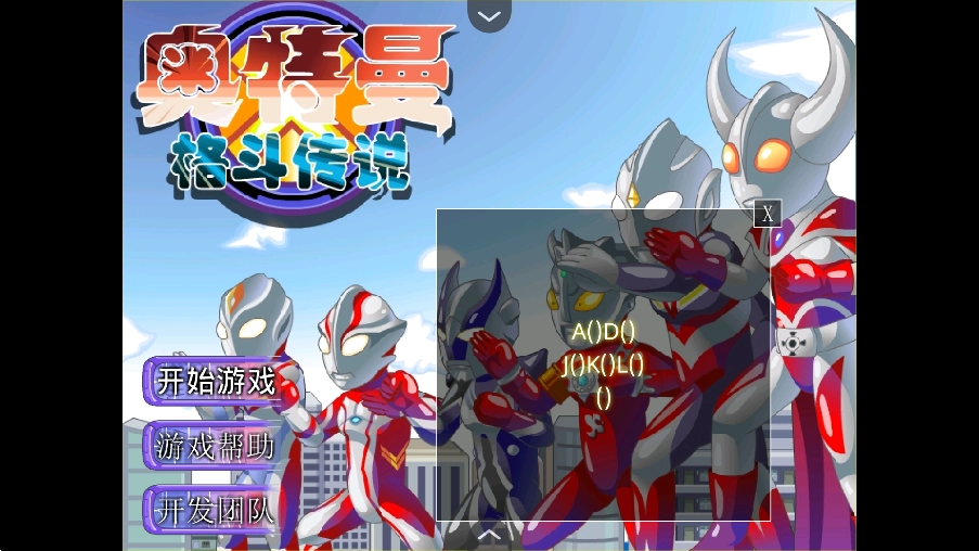 奥特曼格斗传说手机版