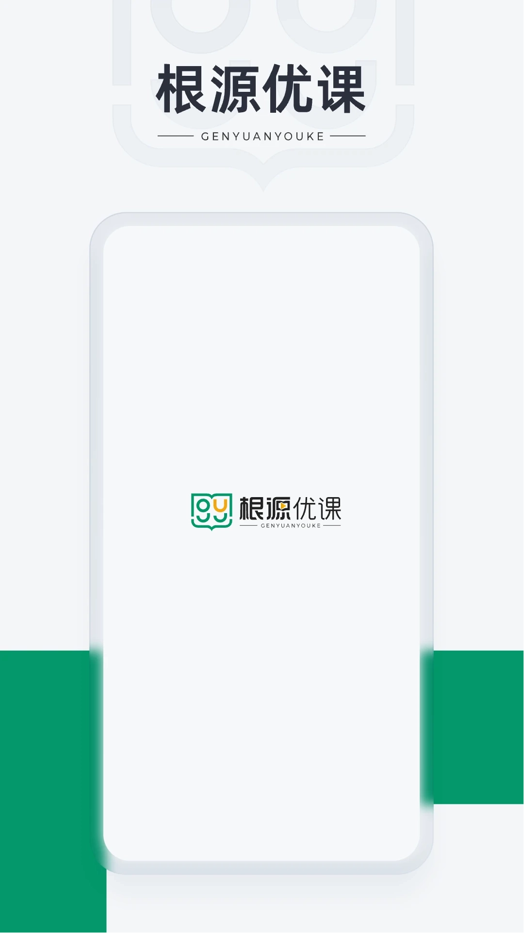 根源优课最新版(2)