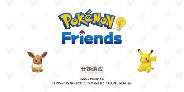 PokemonFriends安卓版(2)
