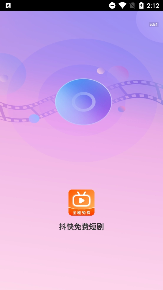 抖快免费短剧图1