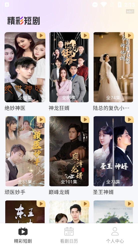 抖快免费短剧图2