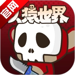 人猿世界最新版 版本：v1.0.1 安卓版