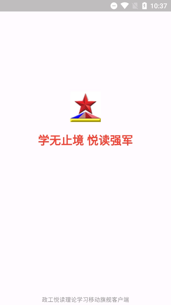 政工悦读最新版图1