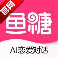 鱼糖AI恋爱对话最新版 版本:v1.0.2.0 安卓版
