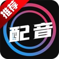 手机配音大师手机版 版本:v1.1.9 最新版