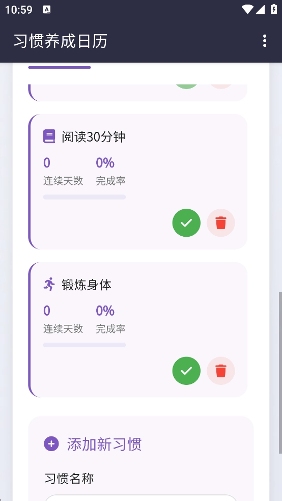 每日习惯手机版3