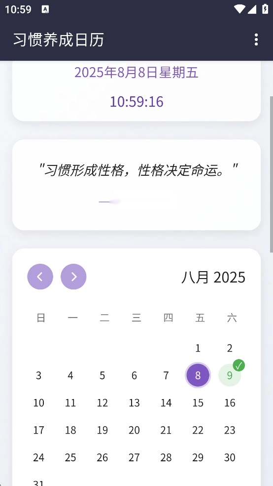 每日习惯手机版1