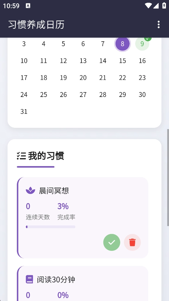 每日习惯手机版2