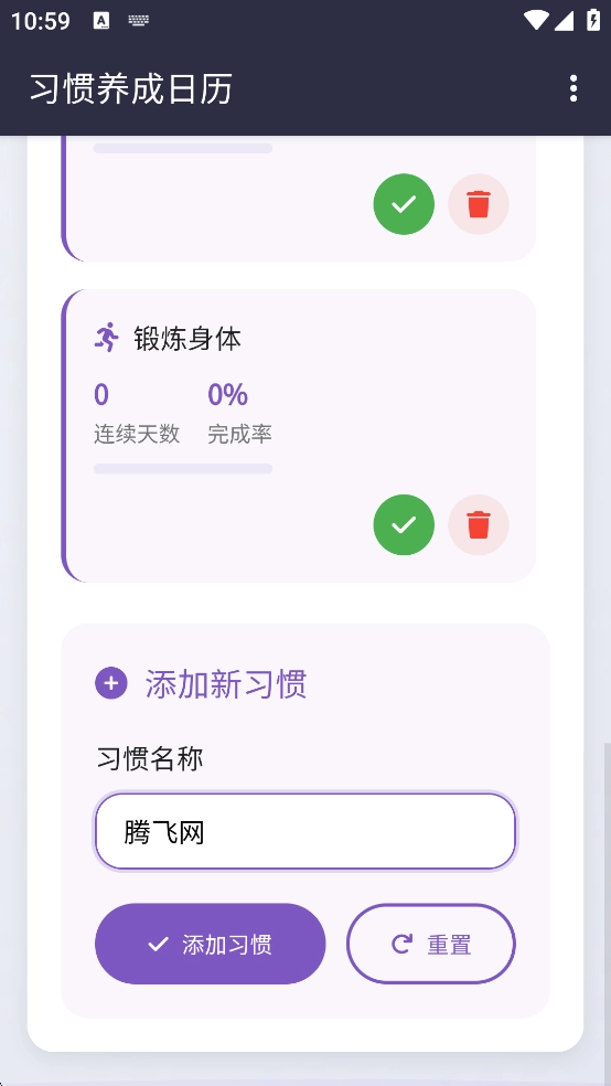 每日习惯手机版4