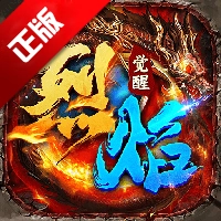 烈焰觉醒游戏官方版