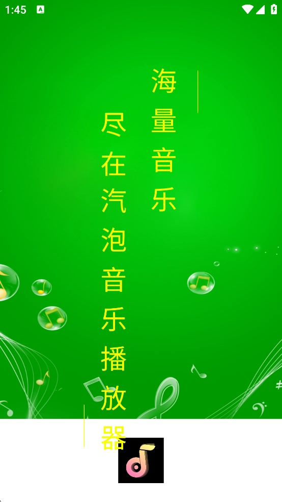 汽泡音乐播放器手机版图3