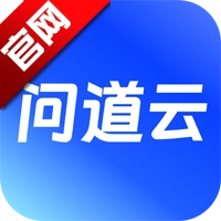 问道云