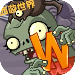 植物大战僵尸世界版