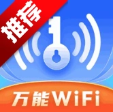 WiFi万链钥匙手机版