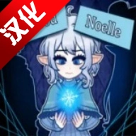 无用的诺艾尔汉化版