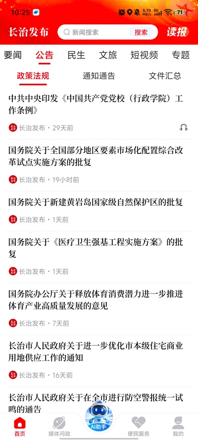 长治发布最新版