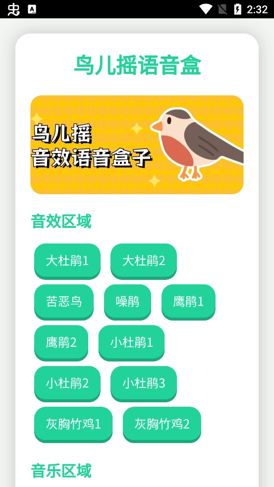 鸟儿摇语音盒子手机版截图3