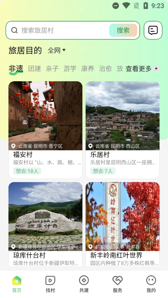 找村旅居最新版