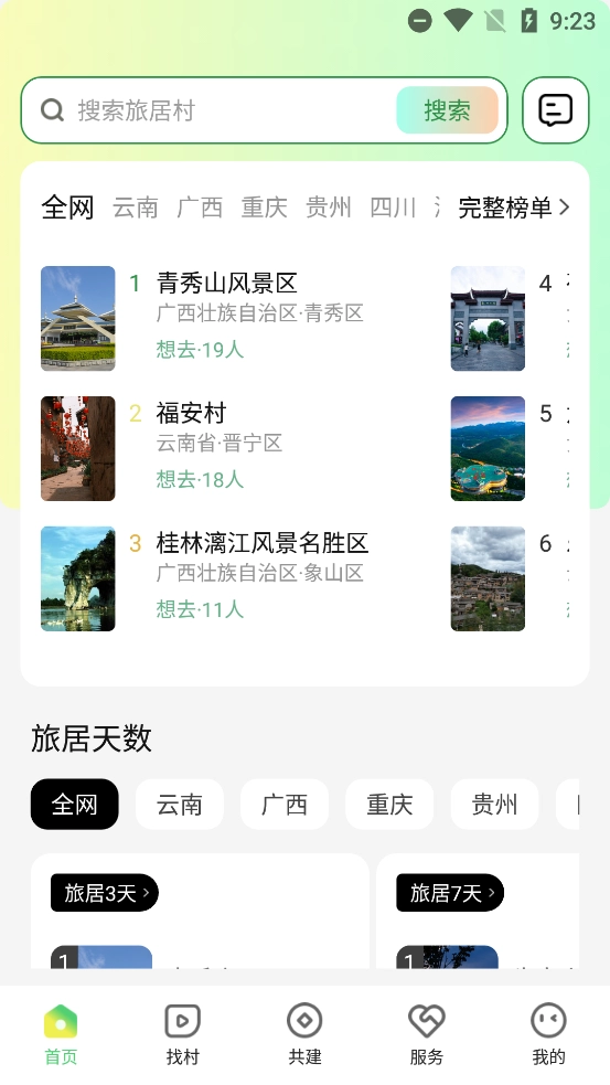 找村旅居最新版