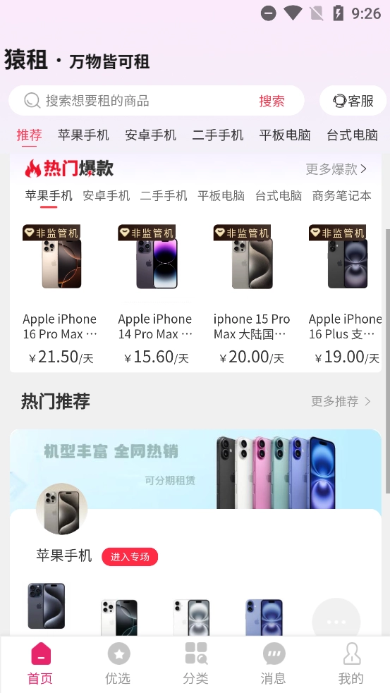 猿租租机最新版图2