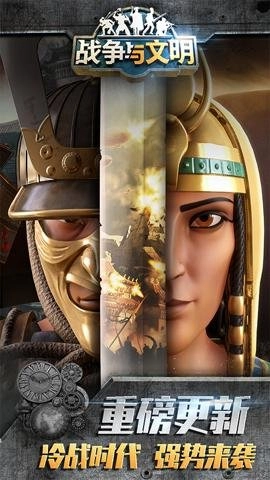 战争与文明1.8.0最新版风靡全球154国史诗策略战争手游图1