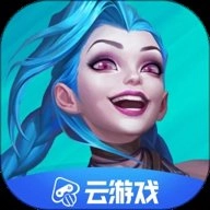 英雄联盟云游戏最新版