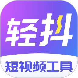 轻抖3.2.800官方版短视频播放软件