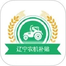 辽宁农机补贴查询系统软件1.0.7安卓版