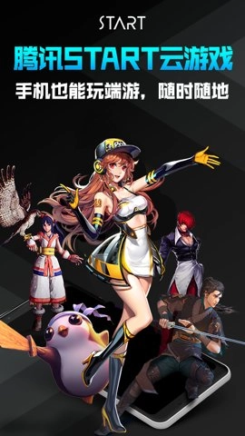 腾讯start云游戏0.200.20647安卓版(1)