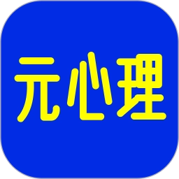 元心理安卓版