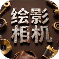 绘影相机安卓版安装包下载-绘影相机安卓版免费下载