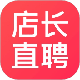 店长直聘100最新版  V10.100