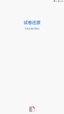 试卷还原软件40安卓版截图1