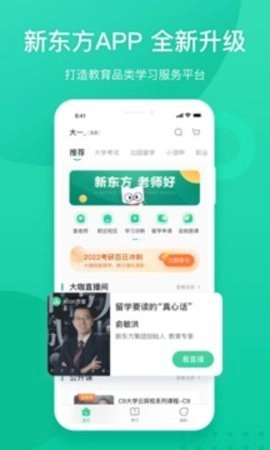 新东方最新版截图2