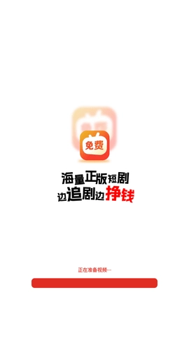 免费短剧之家3.3.13安卓版看短剧领红包的app3