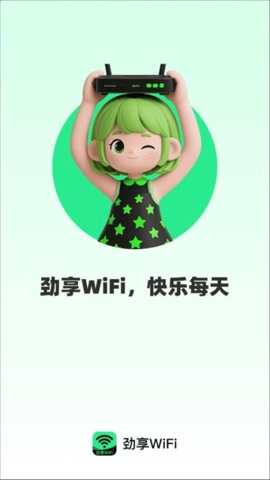 劲享WiFi.1安卓版图4