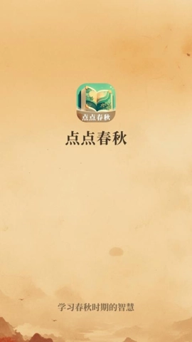 点点春秋.2.1312569610安卓版图3